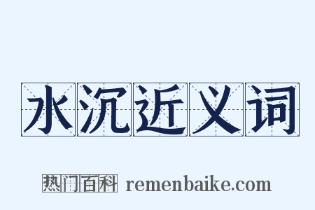 水沉近义词是什么意思的图片